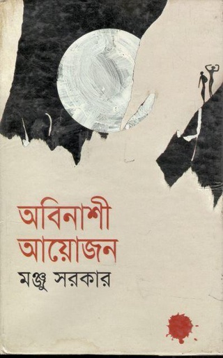 [9847028000107-1] অবিনাশী আয়োজন