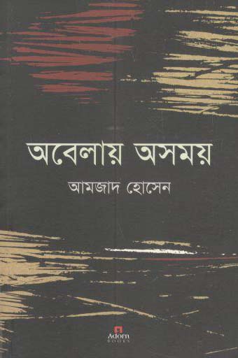 [9789842002977-1] অবেলায় অসময়