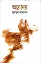 অয়োময়