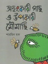 অহংকারী গাছ ও উপকারী মৌমাছি