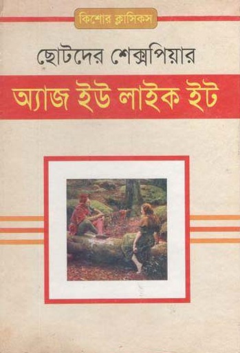 [9843000006327-1] অ্যাজ ইউ লাইক ইট : ছোটদের শেক্সপিয়ার