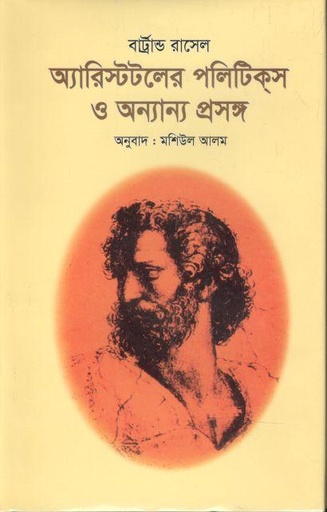 [9844150914-1] অ্যারিস্টটলের পলিটিকস ও অন্যান্য প্রসঙ্গ