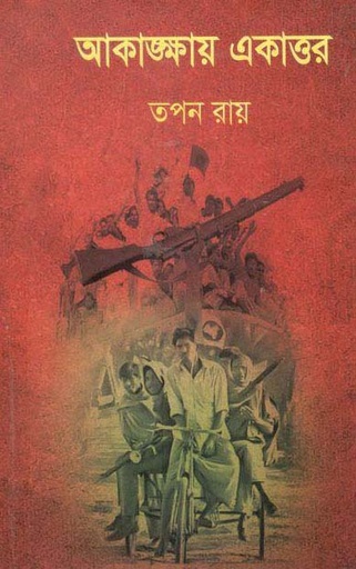 [9789849058519-1] আকাঙ্খায় একাত্তর