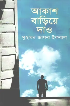 [9847027700442-1] আকাশ বাড়িয়ে দাও