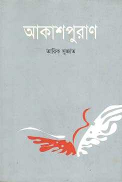 [9847000601759-1] আকাশপুরাণ