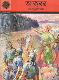 [9789388243896-1] আক্বর : আমার চিত্র কথা (খন্ড ৬০৩)
