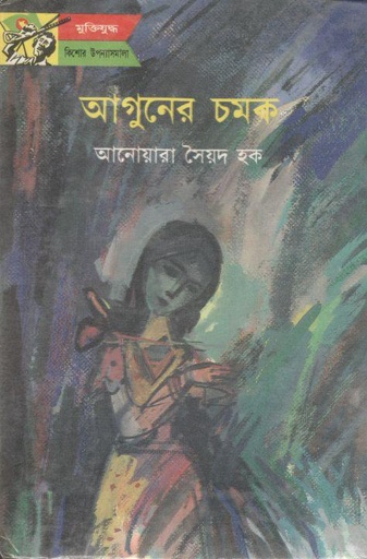[9841200283-1] আগুনের চমক (সাহিত্য প্রকাশ)