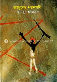 [984-5062] আগুনের পরশমণি (হাতেখড়ি)