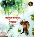 আঙ্গুর বাগানে শেয়াল
