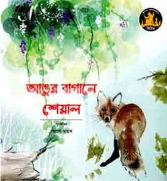 [9789849113898-1] আঙ্গুর বাগানে শেয়াল