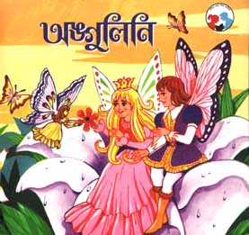 [9788179551073-1] আঙ্গুলিনি (শিশু সাহিত্য)
