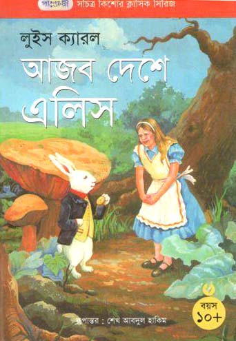 [9789846340617-1] আজ দেশে এলিস (লুইস ক্যারল)