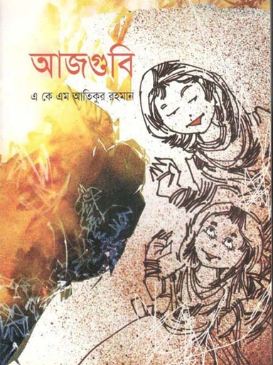 [9789849129585-1] আজগুবি