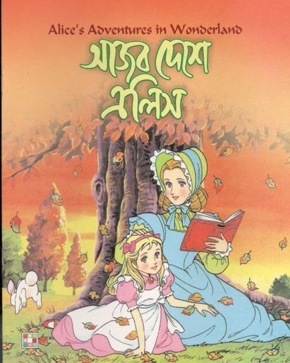 [9879849442303-1] আজব দেশে এলিস