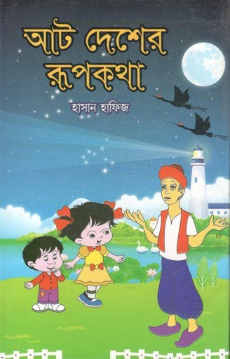 [9789846424201-1] আট দেশের রূপকথা