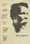 [9789849075769-1] আত্নপরিচয় (কবি)