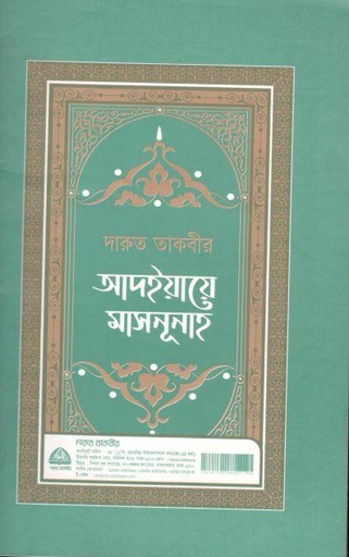 [978-19] আদইয়ায়ে মাসনূসাহ