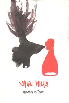 [9789849169772-1] আদম পাহাড়