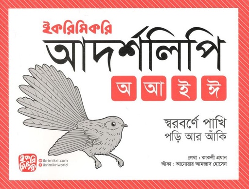 [9789849458432-1] আদর্শলিপি : অ আ ই ই