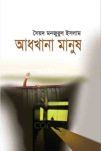 [9848683763-1] আধখানা মানুষ