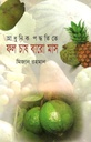 আধুনিক পদ্ধতিতে ফল চাষ বারো মাস