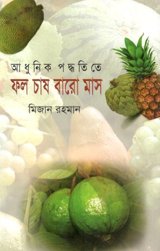 [9748325263-1] আধুনিক পদ্ধতিতে ফল চাষ বারো মাস