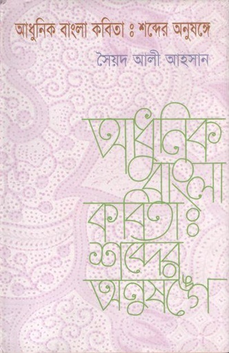[9844611437-1] আধুনিক বাংলা কবিতা : শব্দের অনুষঙ্গে