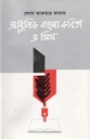 আধুনিক বাংলা কবিতা ও মিথ