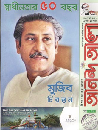 [984-827] আনন্দ আলো : ১৬-৩১ মার্চ ২০২১ (মুজিব চিরন্তন)