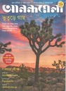আনন্দমেলা : ২০ ফেব্রুয়ারি ২০২৪