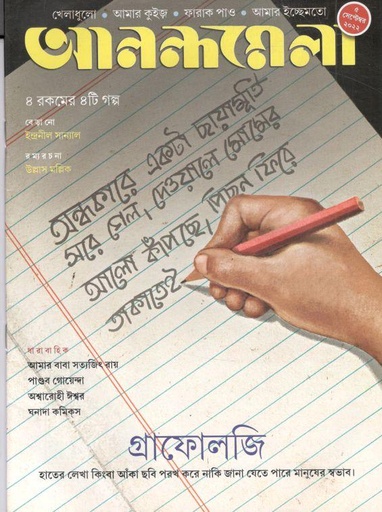 [984-844] আনন্দমেলা : ৫ সেপ্টেম্বর ২০২২
