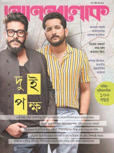 [984-955] আনন্দলোক : ২৭ মে ২০২১