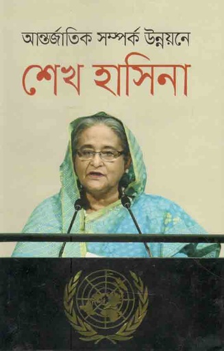 [9789844041806-1] আন্তর্জাতিক সম্পর্ক উন্নয়নে শেখ হাসিনা