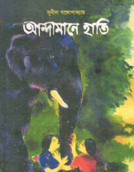 [984-964] আন্দামানে হাতি