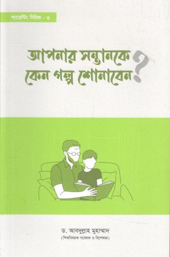 [9789849678816-1] আপনার সন্তানকে কেন গল্প শোনাবেন?