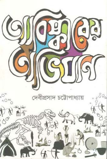 [9789849320111-1] আবিস্কারের অভিযান