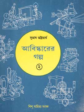 [9788186806253-1] আবিস্কারের গল্প ২