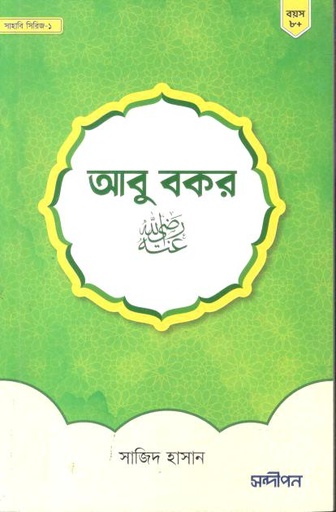 [984-966] আবু বকর (রাঃ)