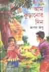 [9789848025734-1] আম কুড়ানোর দিন