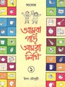 আমরা পড়ি আমরা লিখি ১
