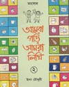 আমরা পড়ি আমরা লিখি ২