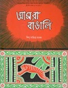 আমরা বাঙালি (শিশু সাহিত্য)