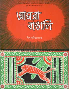 [984-970] আমরা বাঙালি (শিশু সাহিত্য)