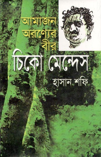 [9844590973-1] আমাজান অরন্যের বীর : চিকো মেন্দেস