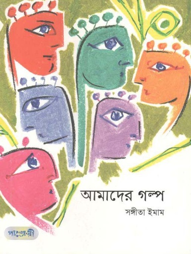 [9789846341539-1] আমাদের গল্প