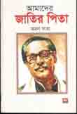 [9789849362517-1] আমাদের জাতির পিতা (পেপারব্যাক)