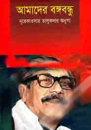 [9879848871348-1] আমাদের বঙ্গবন্ধু (তৃণলতা)
