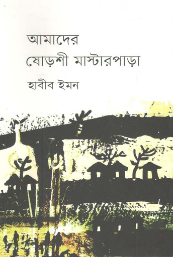 [9789849486312-1] আমাদের ষোড়শী মাস্টারপাড়া