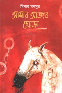 [9847012009123-1] আমার আজব ঘোড়া