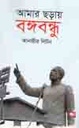 আমার ছড়ায় বঙ্গবন্ধু